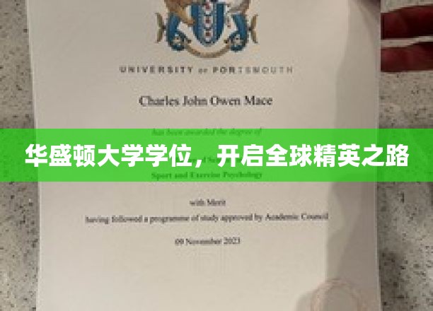 华盛顿大学学位，成就国际精英的璀璨起点