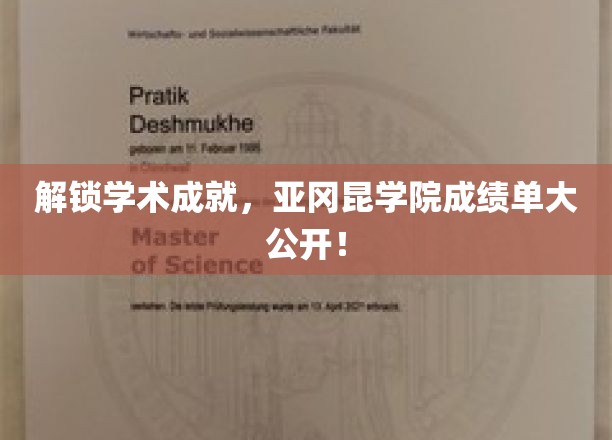 探秘卓越学术成果，亚冈昆学院成绩单全面揭晓