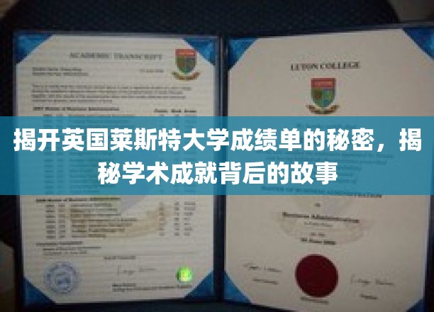 探寻莱斯特大学成绩单背后的璀璨学术传奇