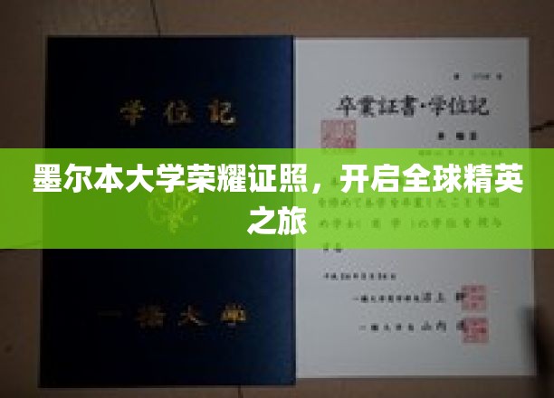 墨尔本大学荣耀证照，开启全球精英之旅