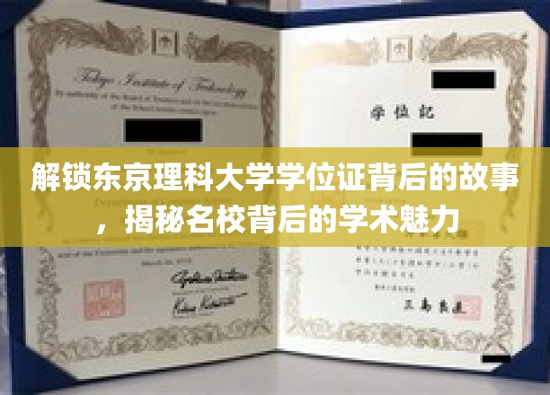 解锁东京理科大学学位证背后的故事，揭秘名校背后的学术魅力