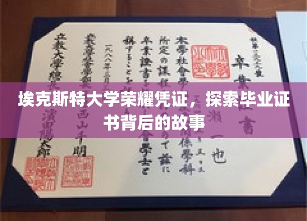 埃克斯特大学荣耀凭证，探寻毕业证书背后的故事