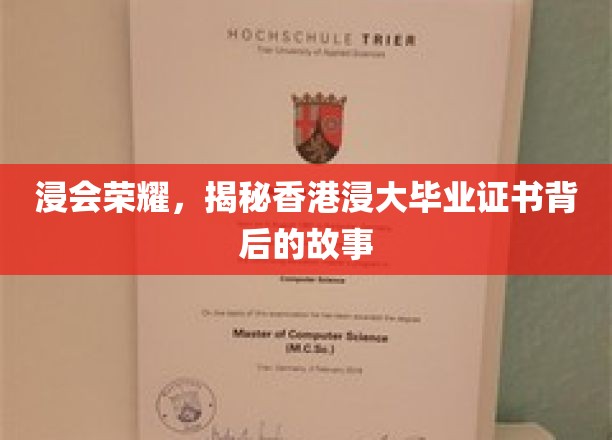 香港浸大荣耀揭秘，毕业证书背后的传奇历程