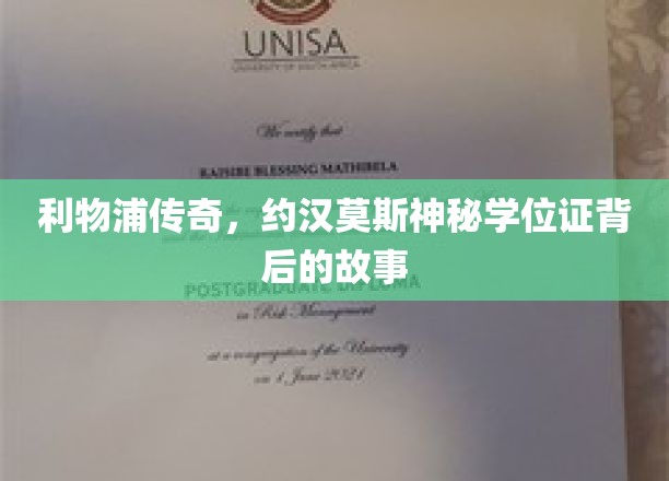 红军传奇约汉莫斯，揭秘神秘学位证背后的不为人知故事