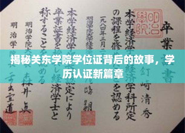 揭秘关东学院学位证背后的故事，学历认证新篇章