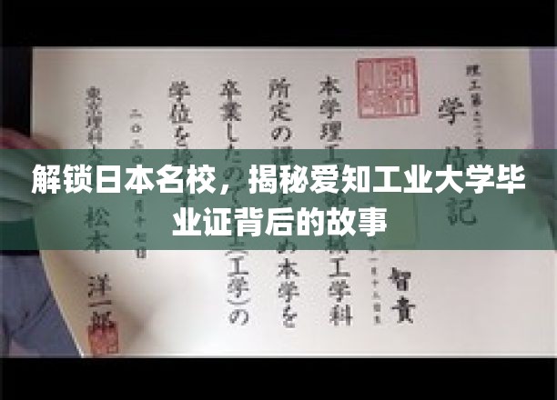 日本名校通行证，揭秘爱知工业大学毕业证的神秘魅力