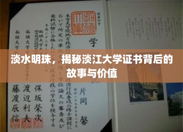 探寻淡江大学证书的璀璨光芒，背后的故事与珍贵价值
