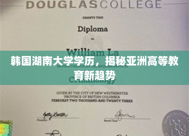 亚洲教育新风向，韩国湖南大学学历背后的高等教育革新揭秘