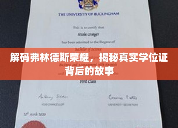 探寻弗林德斯大学荣耀之谜，揭秘学位证背后的传奇故事