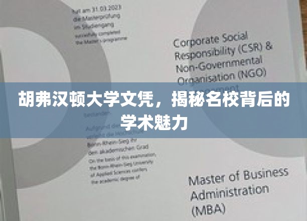 揭开胡弗汉顿大学文凭的神秘面纱，探寻名校学术魅力的秘密之旅