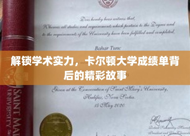探索卡尔顿大学成绩单背后的精彩故事