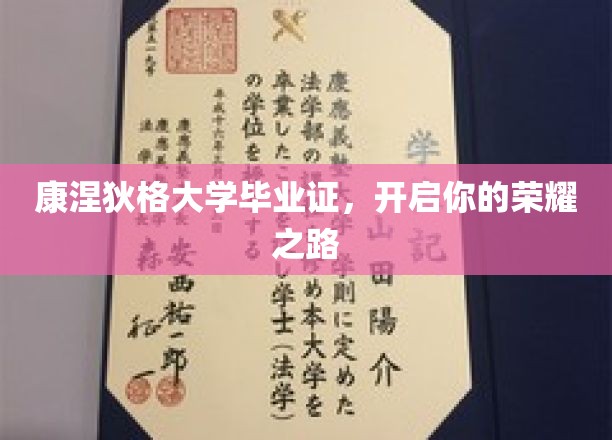 解锁荣耀，康涅狄格大学文凭，成就非凡人生起点