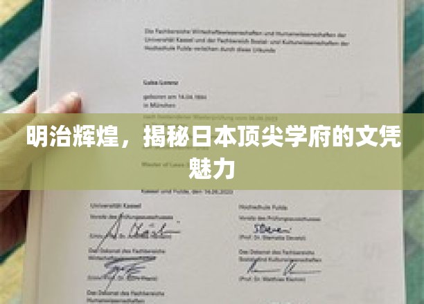 日本顶尖学府魅力解码，明治时代名校文凭的传奇魅力
