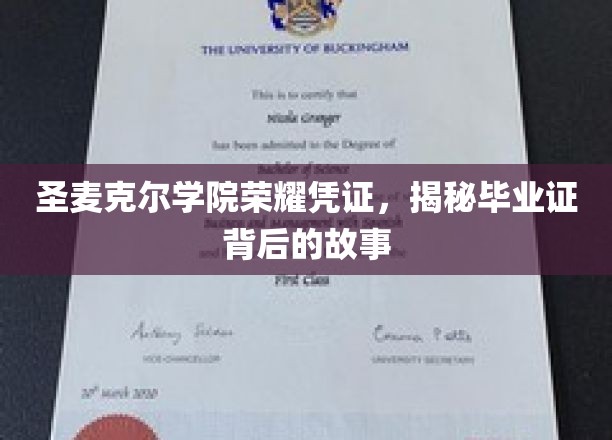 圣麦克尔学院荣耀凭证，揭示毕业证背后的故事