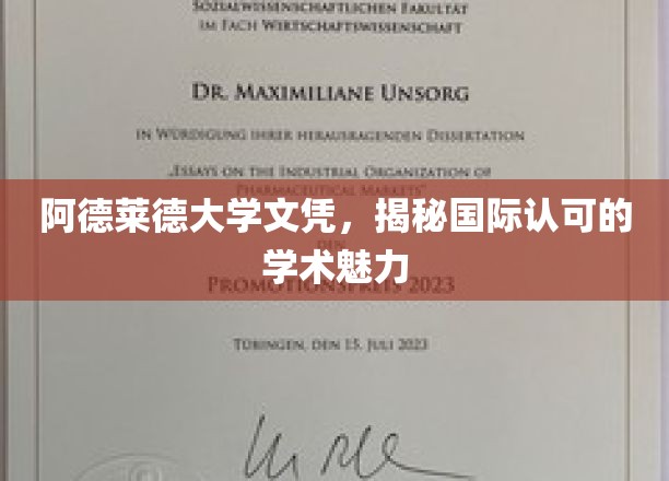 阿德莱德大学证书，解码全球认可的学术风采