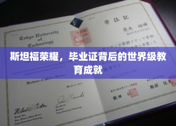 斯坦福荣耀，毕业证背后的世界级教育成就