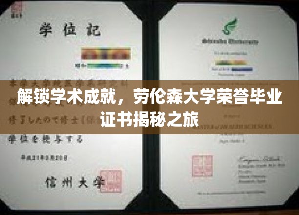 揭开劳伦森大学荣耀篇章，探寻荣誉毕业证书背后的秘密之旅