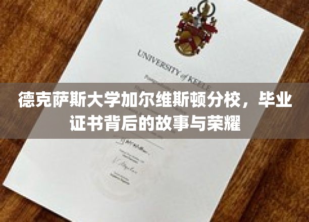 德克萨斯大学加尔维斯顿分校，毕业证书背后的故事与荣耀