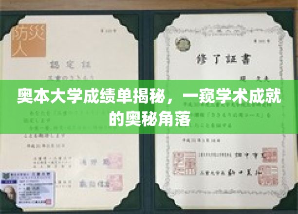 揭开奥本大学成绩单的神秘面纱，探索学术成就的隐藏秘境