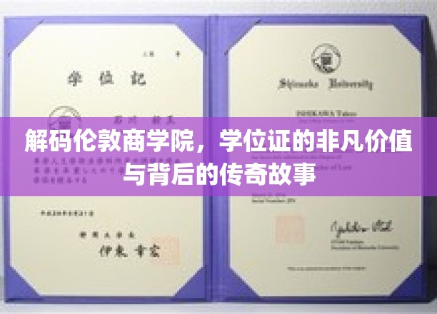 揭开伦敦商学院学位证的神秘光环，非凡价值背后的传奇历程
