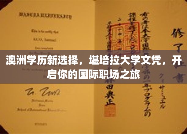 跨越国界，堪培拉大学文凭助你扬帆职场新航程