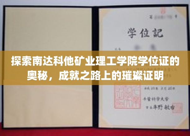 解码南达科他矿业理工学院学位证，开启职业辉煌的钥匙凭证