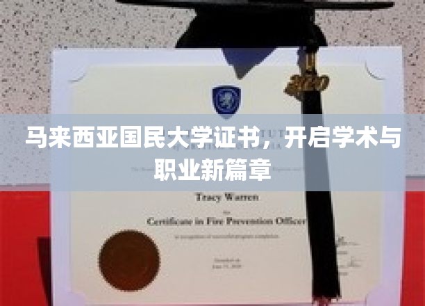 马大证书，解锁学术与职场双丰收之路