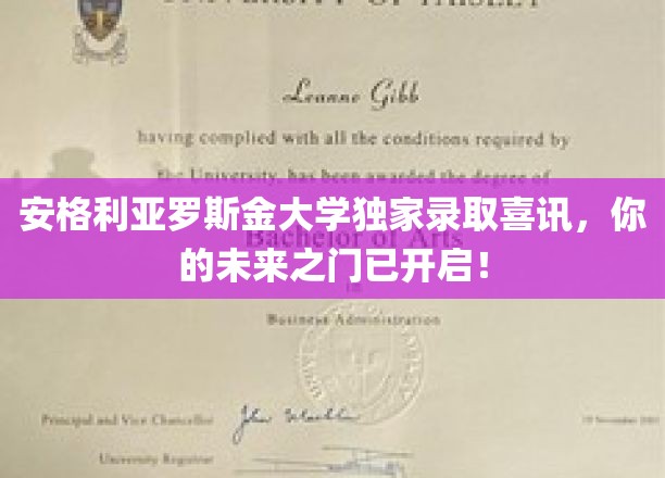 安格利亚罗斯金大学独家录取喜讯，你的未来之门已开启！