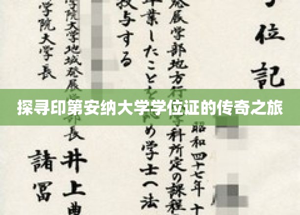 追寻印第安纳大学学位证的神秘足迹
