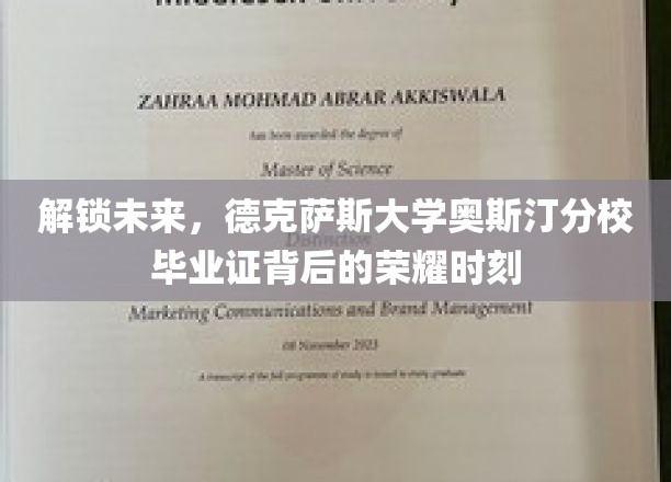 德克萨斯大学奥斯汀分校荣耀绽放，毕业证背后的未来之门