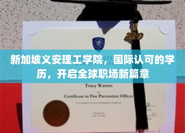 跨国就业新起点，义安理工学院助你迈向国际职场舞台
