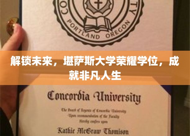 解锁未来，堪萨斯大学荣耀学位，成就非凡人生
