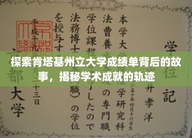 探寻肯塔基州立大学成绩单背后的故事，一窥学术成就的轨迹