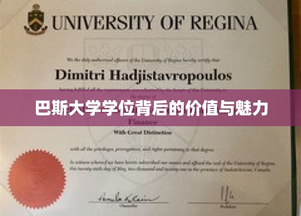 巴斯大学学位背后的价值与魅力