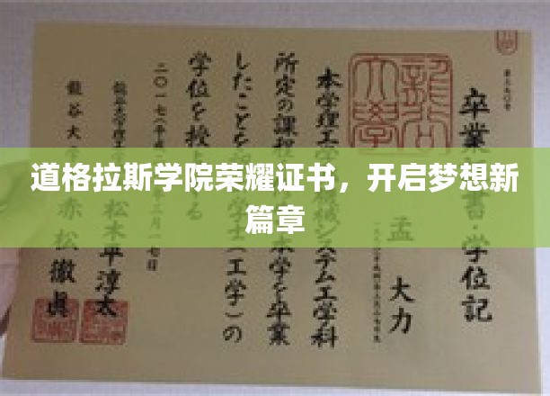 道格拉斯学院荣耀证书，开启梦想新篇章