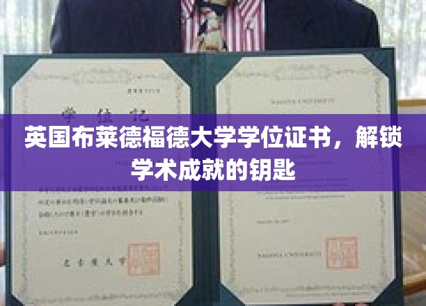 布莱德福德大学学位证书，开启学术辉煌之旅的钥匙