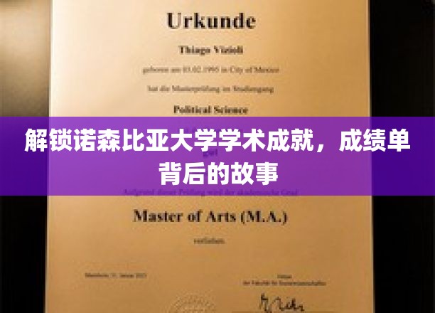 诺森比亚大学荣耀背后，探寻学子卓越成就的神秘轨迹
