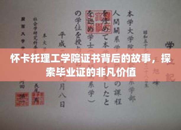 怀卡托理工学院证书背后的故事，探索毕业证的非凡价值