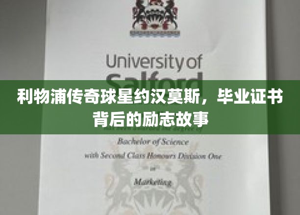 从球场到讲台，约汉·莫斯的不凡旅程与毕业证书背后的励志传奇