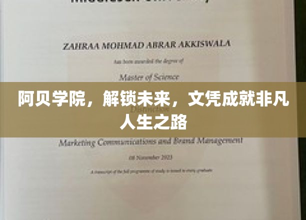 阿贝学院，开启非凡人生，文凭助你迈向未来巅峰