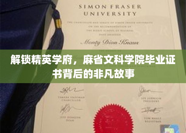 探寻精英学府：麻省文科学院毕业证书背后的传奇故事