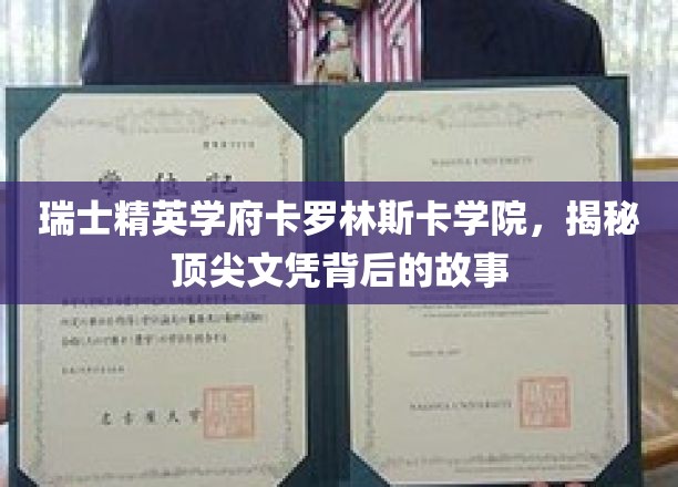 瑞典顶尖学府卡罗林斯卡学院，揭秘顶尖文凭背后的故事