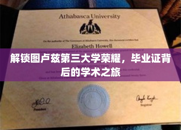 探索图卢兹第三大学辉煌历程，毕业证背后的学术征途