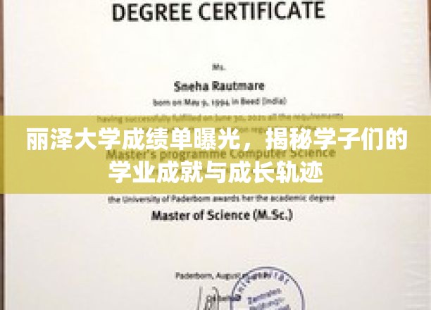 丽泽学子风采录，一纸成绩单背后的成长传奇