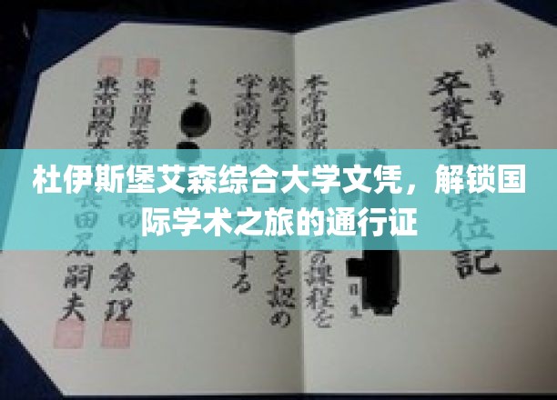 跨国学术梦想的启航之门，杜伊斯堡艾森大学文凭助你翱翔国际舞台