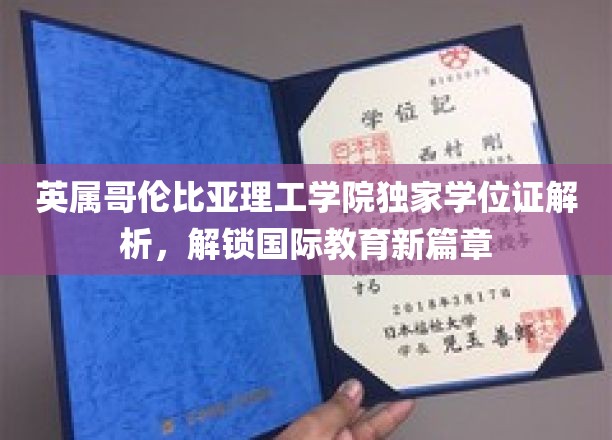 解码英属哥伦比亚理工学院独学位，开启全球教育新里程