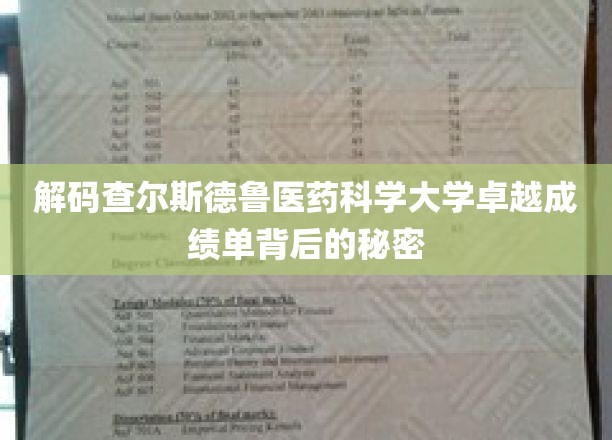 破译查尔斯德鲁医药科学大学辉煌成就之谜