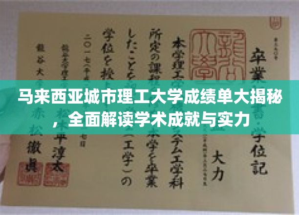 探秘马来西亚城市理工，揭秘其耀眼成绩单背后的学术实力与成就