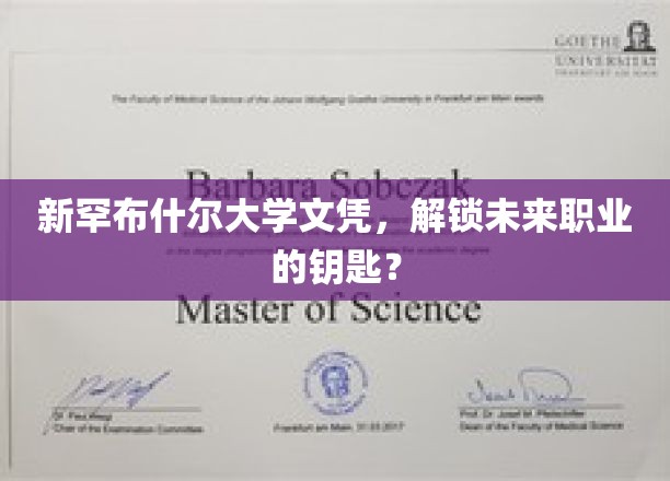 新罕布什尔大学学位证书，开启职业生涯的钥匙？