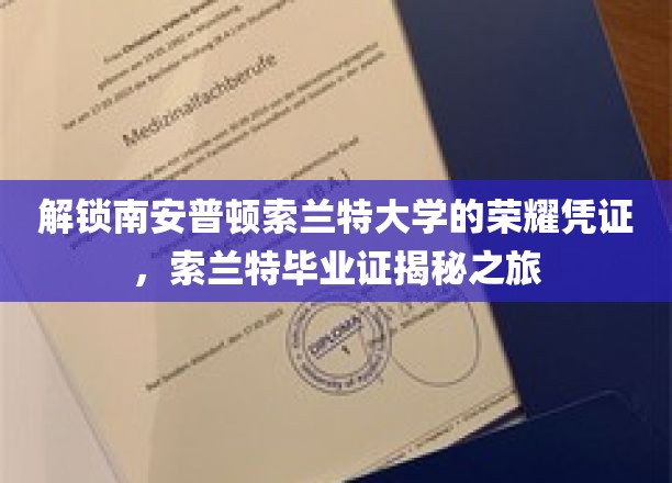 索兰特荣耀揭秘，探秘南安普顿大学的毕业证书传奇
